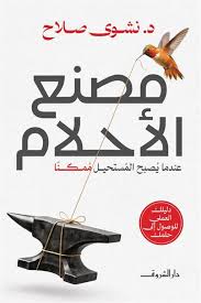 مصنع الأحلام عندما يصبح المستحيل ممكنا