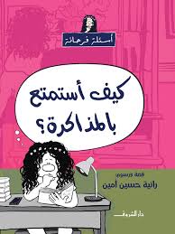 كيف أستمتع بالمذاكرة؟