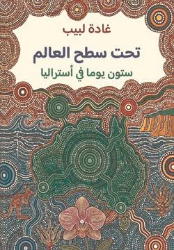 تحت سطح العالم ستون يوما في أستراليا