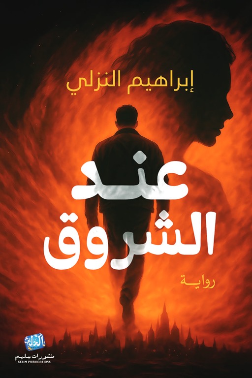 عند الشروق