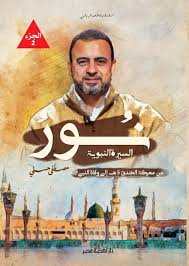 نور السيرة النبوية : الجزء الثاني (من معركة الخندق 5هـ إلى وفاة النبي ﷺ)