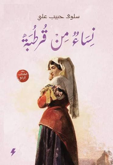 نساء من قرطبة ( الكتاب الرابع )