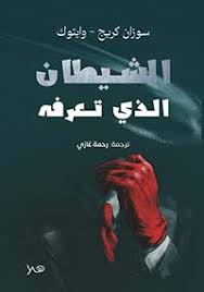 الشيطان الذي تعرفة