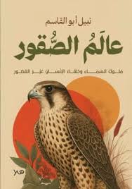 عالم الصقور: ملوك السماء وخلفاء الإنسان عبر العصور