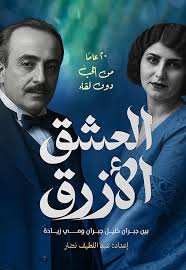 العشق الأزرق بين جبران خليل جبران ومي زيادة ؛ 20 عاماً من الحب دون لقاء