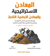 المعادن الإستراتيجية والمعادن الأرضية النادرة : طرق الاستثمار فى المعادن التكنولوجية والمعادن الداخلة فى صناعة التقنيات العالية : الإنديوم - البزموت - التربيوم