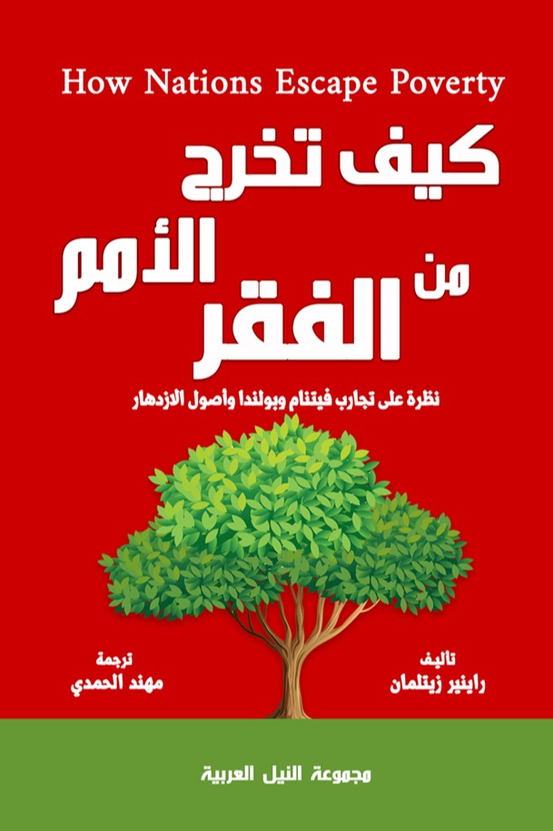 كيف تخرج الأمم من الفقر