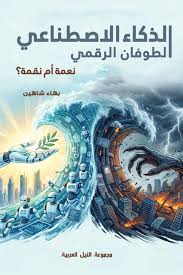 الذكاء الاصطناعي الطوفان الرقمي