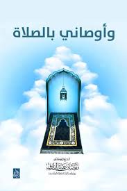 وأوصاني بالصلاة