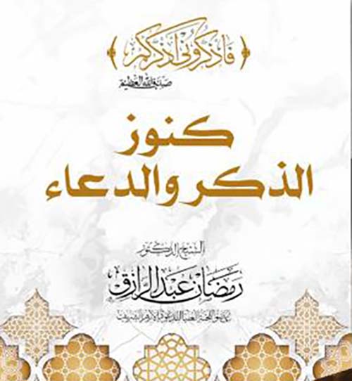 كنوز الذكر والدعاء