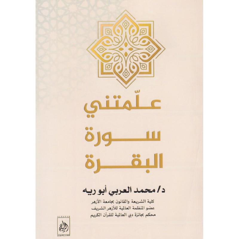 علمتني سورة البقرة