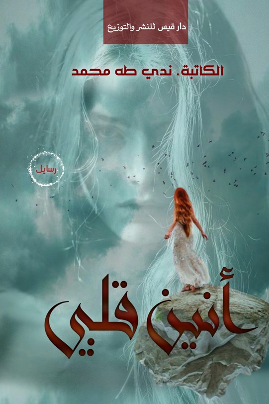 أنين قلبي