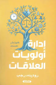 إدارة أولويات العلاقات : كوتش نفسك