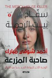 سفاح بيت الرحمة (صاحبة المزرعة) الجزء الثاني