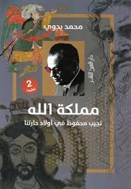 مملكة الله نجيب محفوظ في أولاد حارتنا