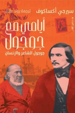 أيام مع جوجول