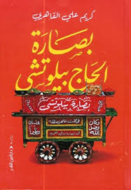 بصارة الحاج بيلوتشي