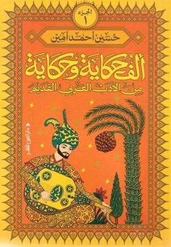 ألف حكاية وحكاية من الأدب العربي القديم ج1