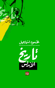 تاريخ الأندلس