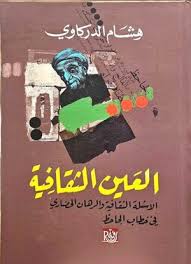 العين الثقافية ؛ الأسئلة الثقافية والرهان الحضاري في خطاب الجاحظ