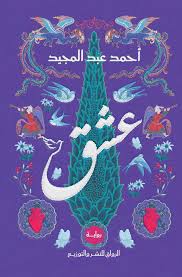 عشق