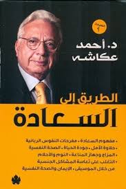 الطريق إلي السعادة