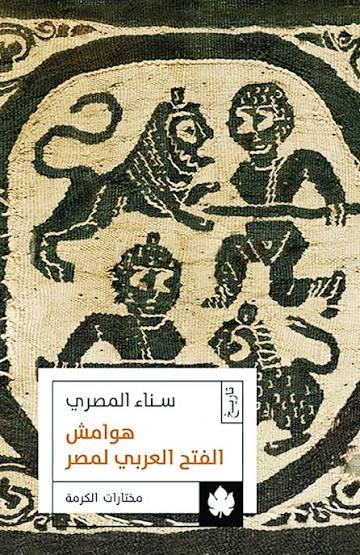 هوامش الفتح العربي لمصر