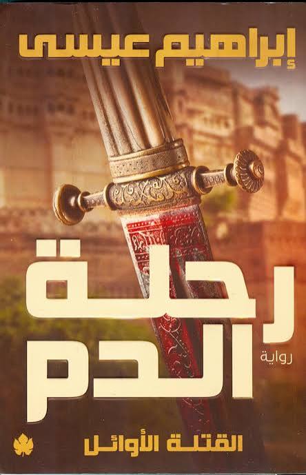رحلة الدم
