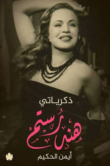 ذكريات هند رستم