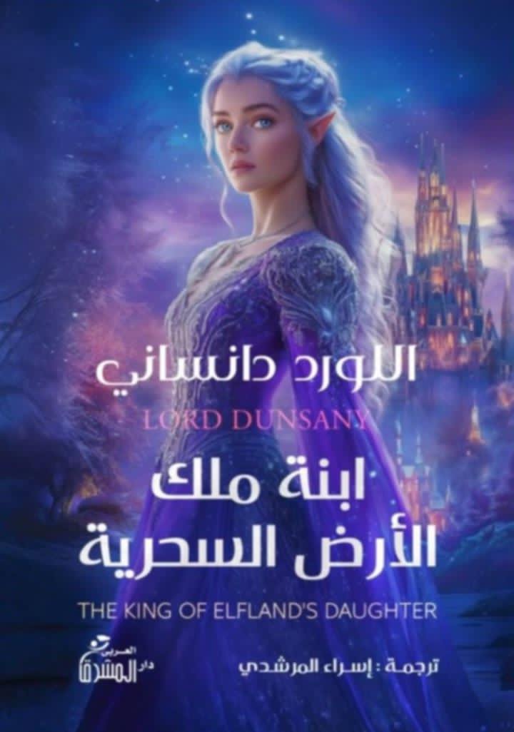 ابنة ملك الأرض السحرية