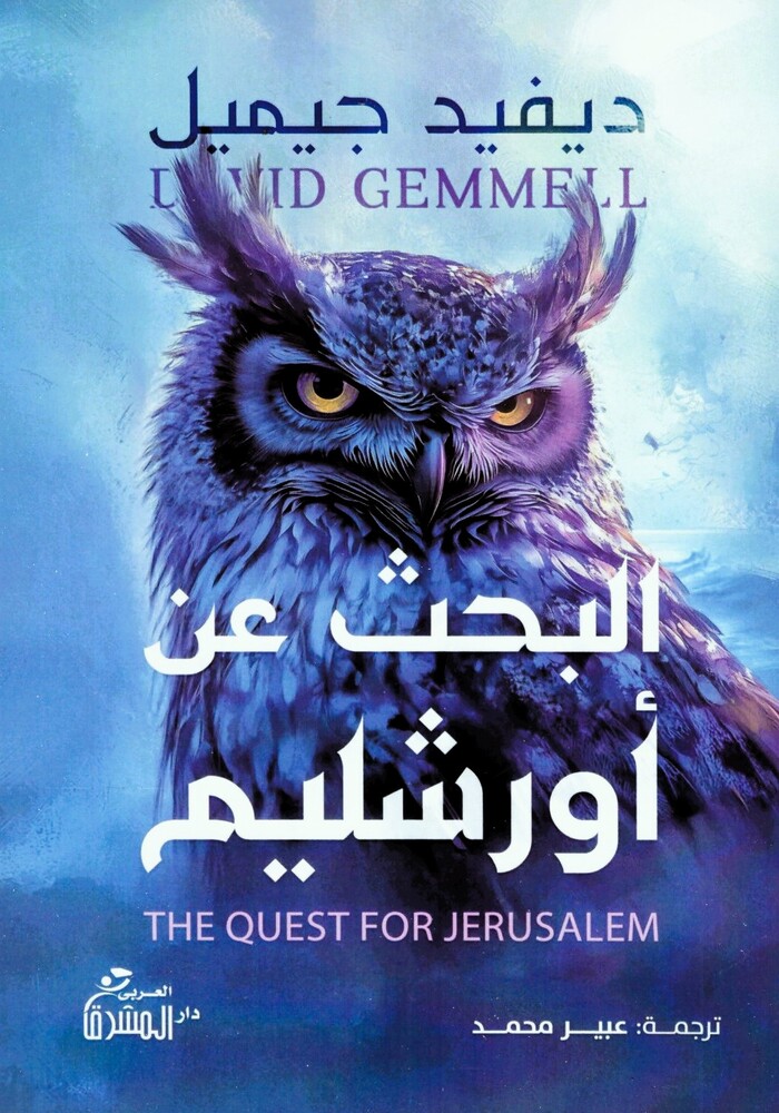 البحث عن أورشليم