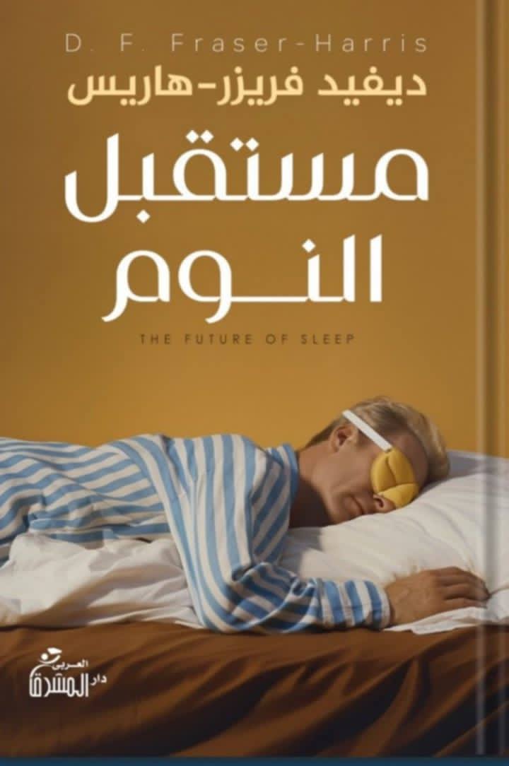 مستقبل النوم