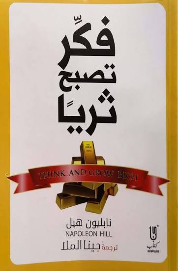 فكر تصبح ثرياً