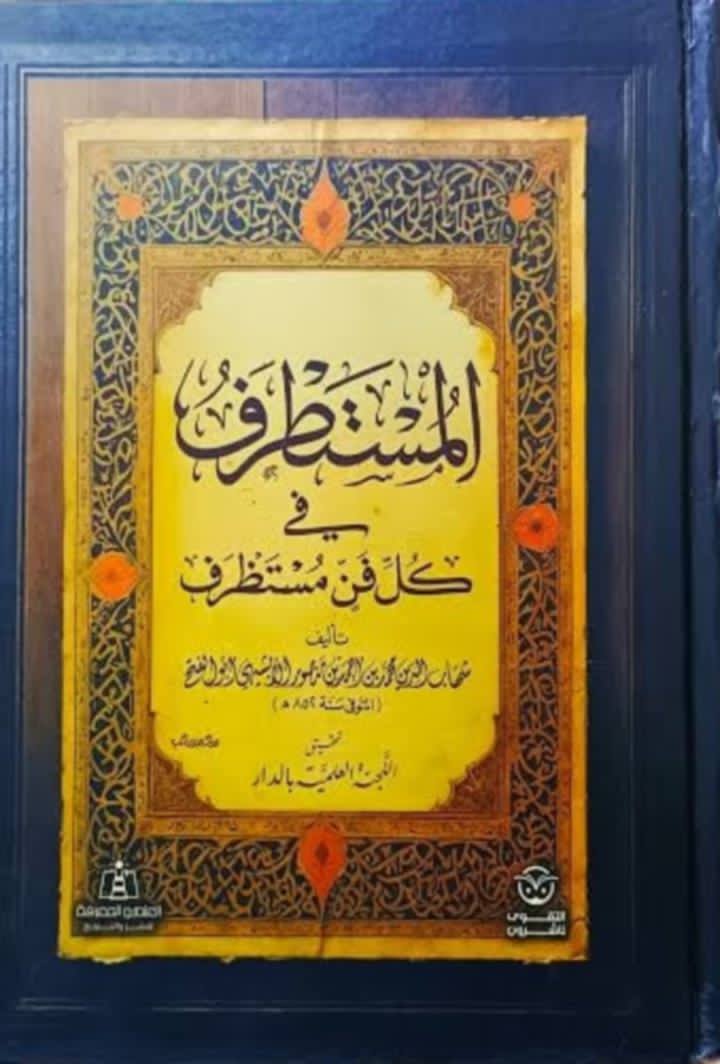 المستطرف في كل فن مستظرف
