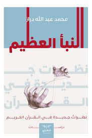 النبأ العظيم: نظرات جديدة في القرآن