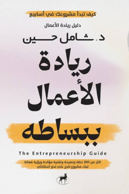 ريادة الأعمال ببساطة