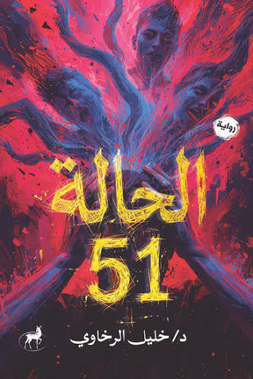 الحالة 51