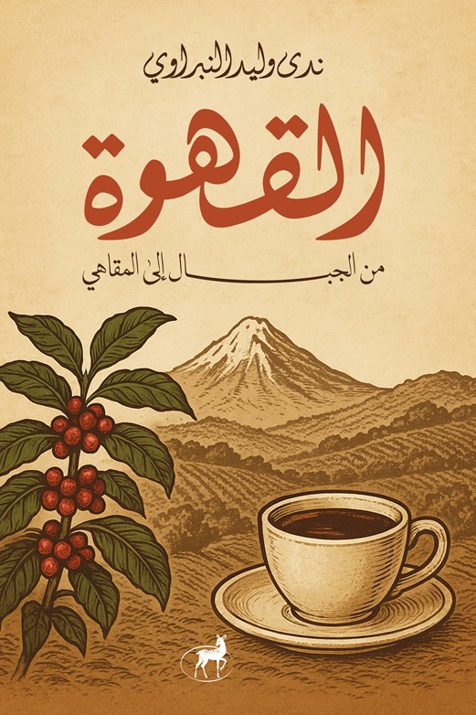 القهوة من الجبال إلي المقاهي