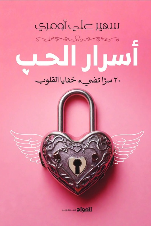 أسرار الحب :٢٠ سرًّا تضئ خفايا القلوب
