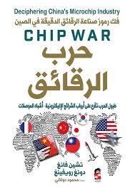 حرب الرقايق : فك رموز صناعة الرقائق الدقيقة في الصين - طبول الحرب تقرع على أبواب الشرائع الإليكترونية "
