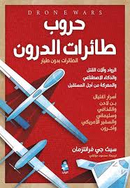 حروب طائرات الدرون ؛ الطائرات بدون طيار