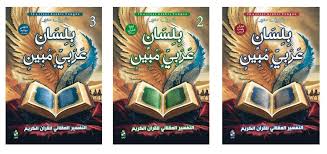 بلسان عربي مبين " التفسير العقلاني للقرآن الكريم 1&3