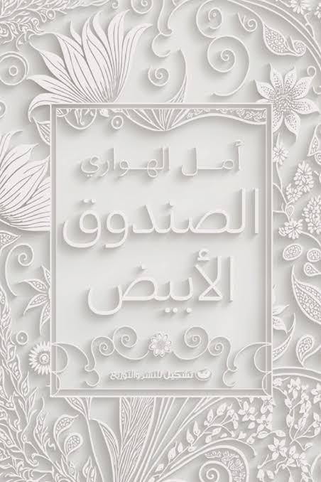 الصندوق الأبيض