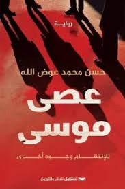 عصى موسى: للانتقام وجوهٌ أخرى