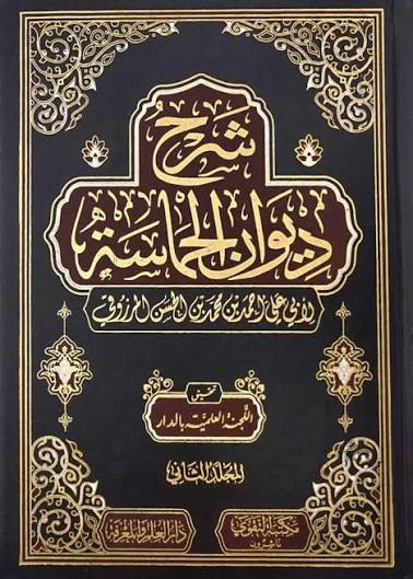 شرح ديوان الحماسة 1/2
