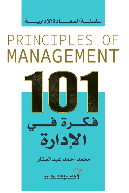 101فكرة في الإدارة