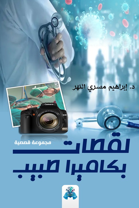 لقطات بكاميرا طبيب