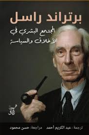 المجتمع البشري الأخلاق والسياسة