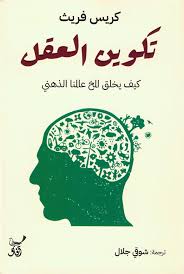 تكوين العقل كيف يخلق المخ عالمنا الذهني