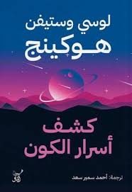 كشف أسرار الكون